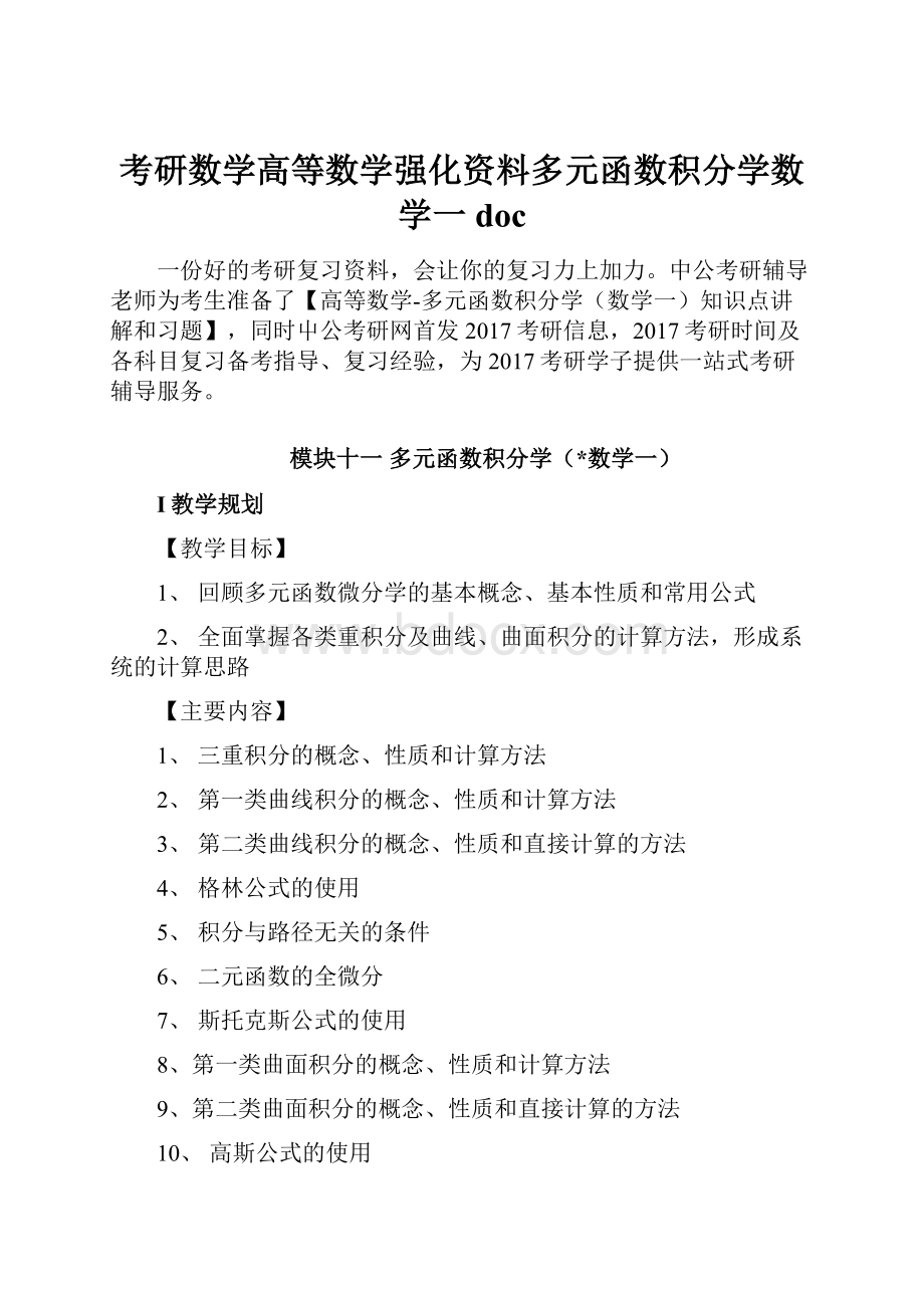 考研数学高等数学强化资料多元函数积分学数学一doc.docx