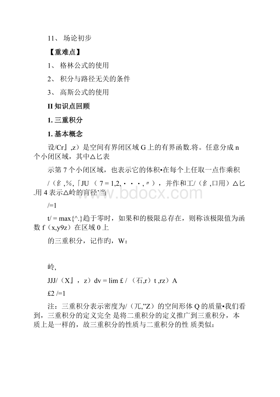 考研数学高等数学强化资料多元函数积分学数学一doc.docx_第2页