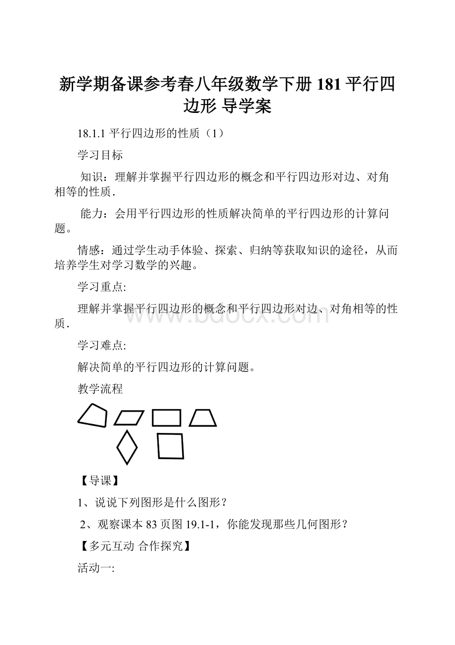 新学期备课参考春八年级数学下册181平行四边形 导学案.docx