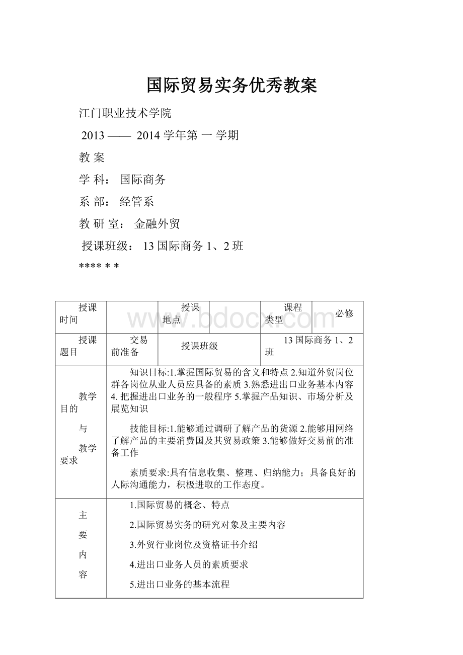 国际贸易实务优秀教案.docx