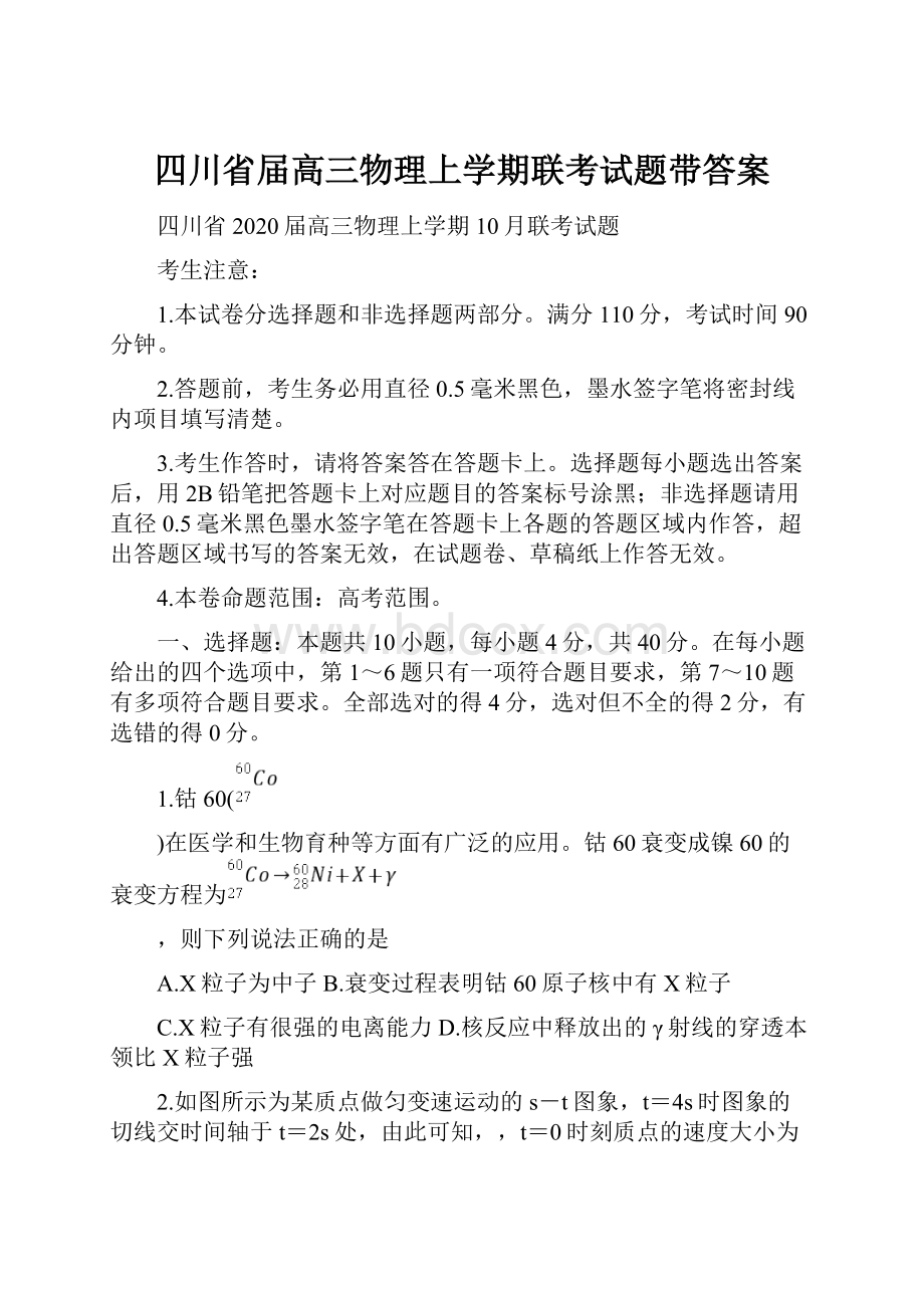 四川省届高三物理上学期联考试题带答案.docx