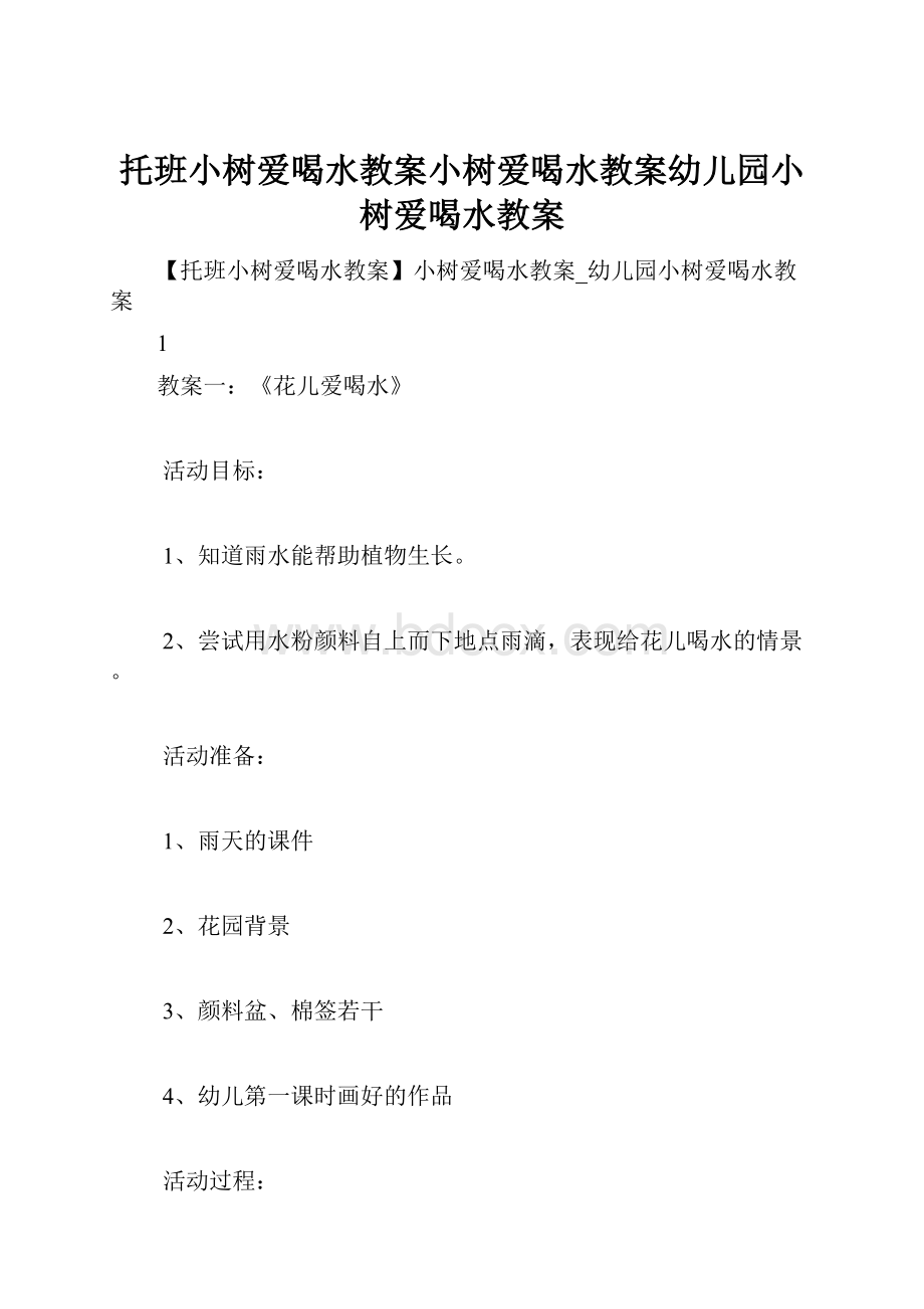 托班小树爱喝水教案小树爱喝水教案幼儿园小树爱喝水教案.docx