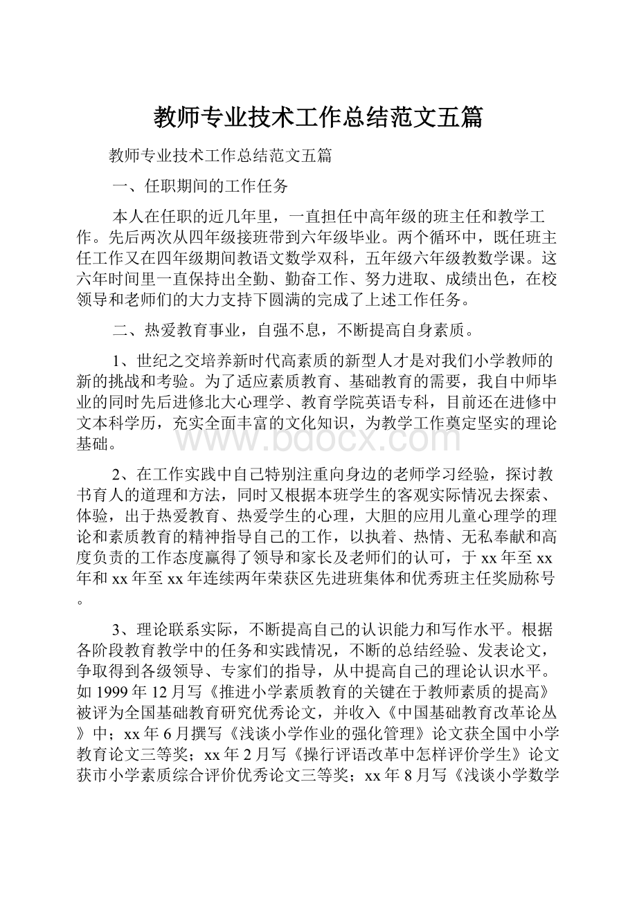 教师专业技术工作总结范文五篇.docx