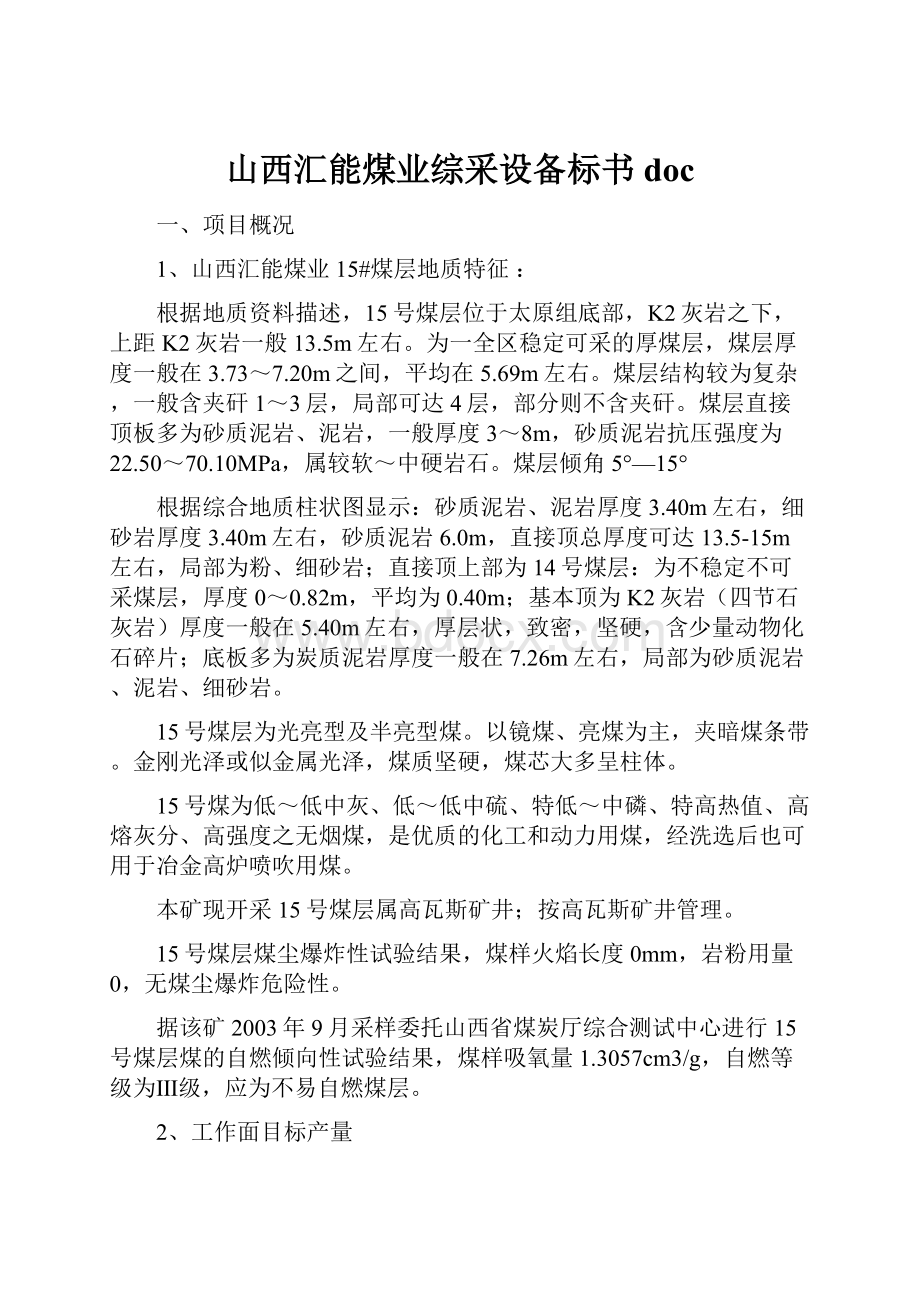 山西汇能煤业综采设备标书doc.docx