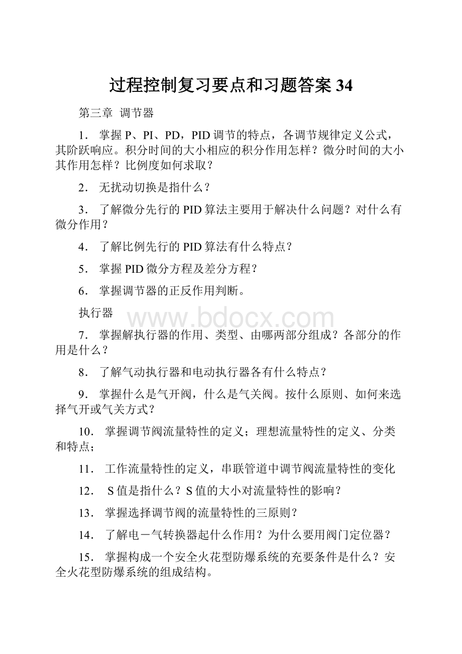 过程控制复习要点和习题答案34.docx_第1页