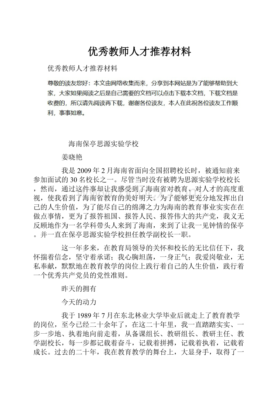 优秀教师人才推荐材料.docx