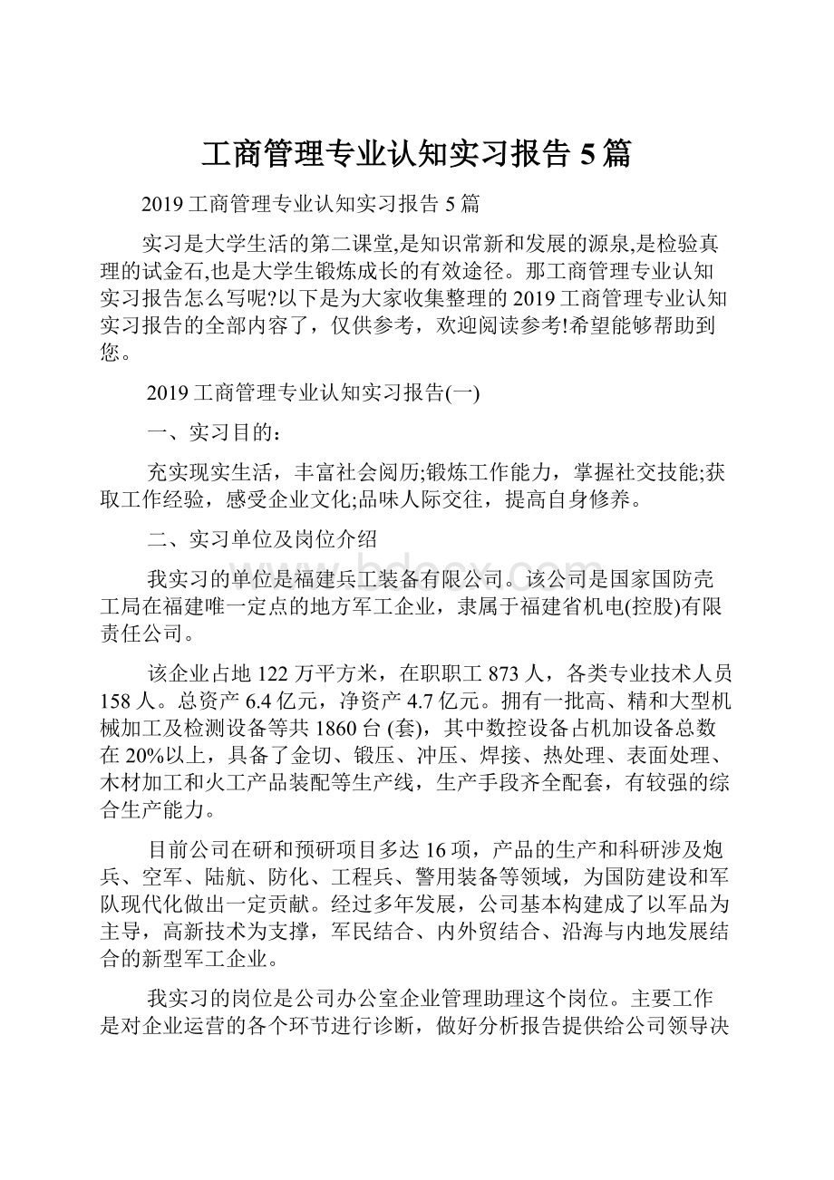 工商管理专业认知实习报告5篇.docx