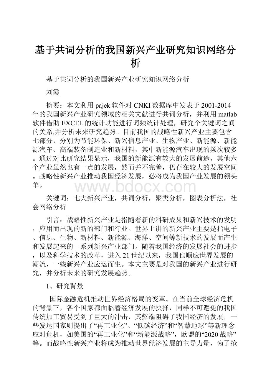 基于共词分析的我国新兴产业研究知识网络分析.docx