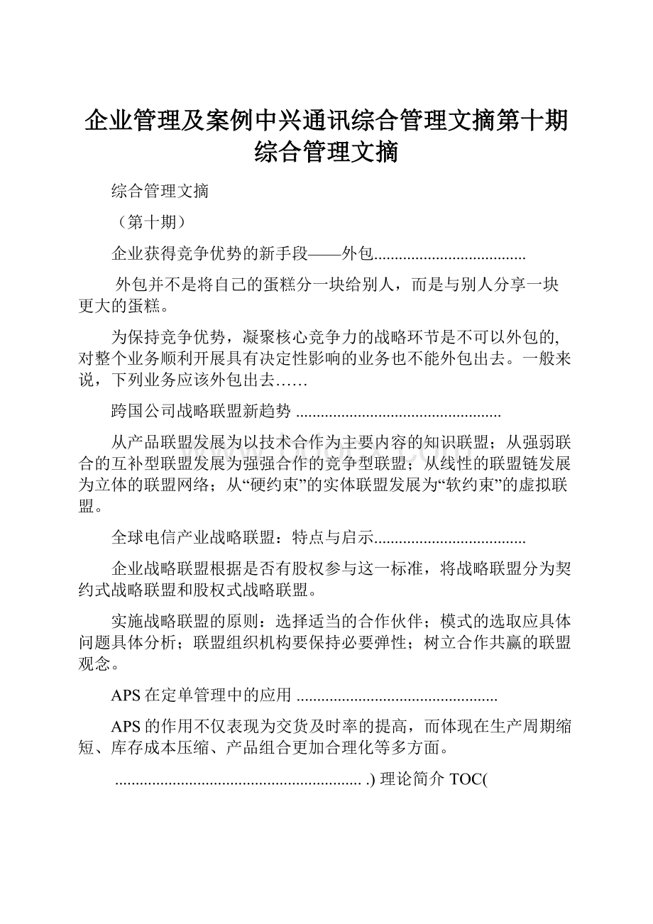 企业管理及案例中兴通讯综合管理文摘第十期综合管理文摘.docx