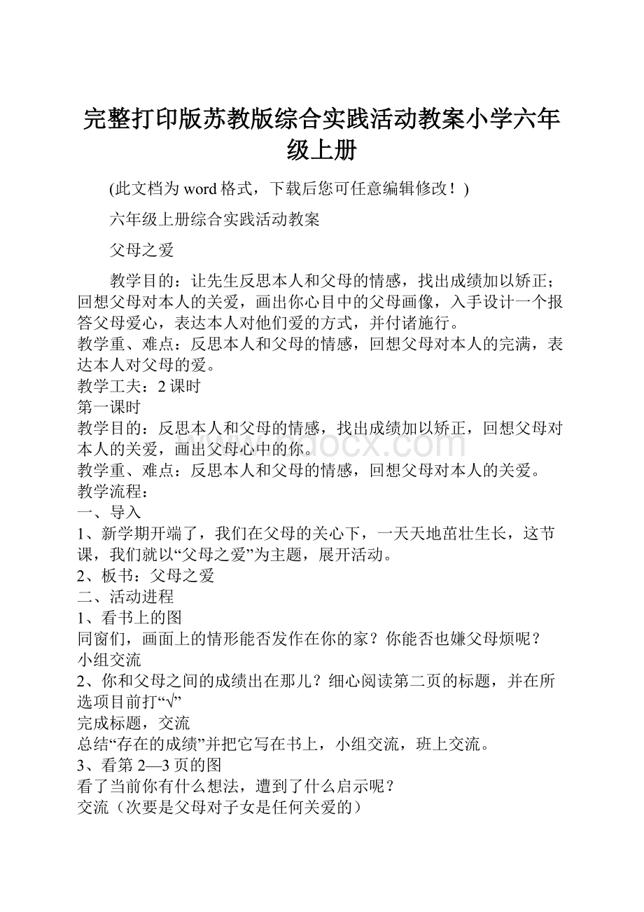 完整打印版苏教版综合实践活动教案小学六年级上册.docx