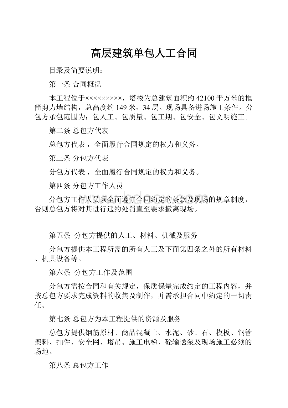 高层建筑单包人工合同.docx_第1页