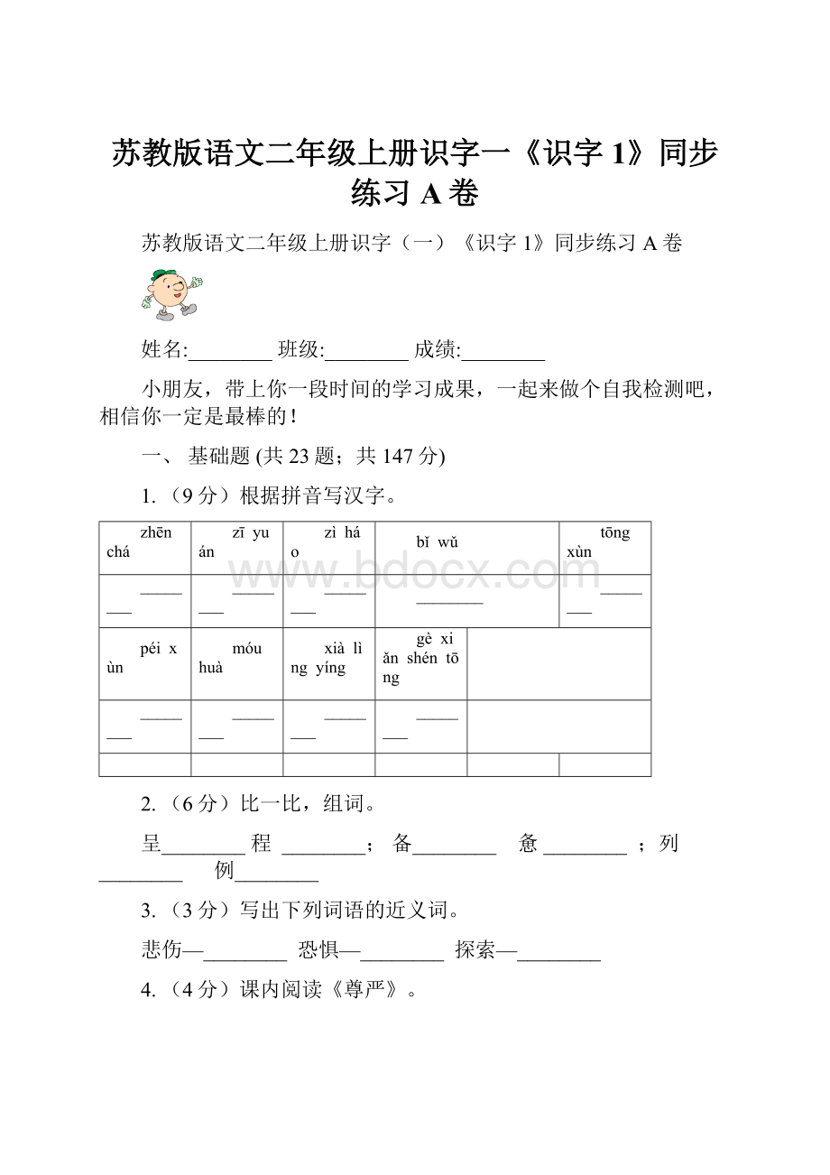 苏教版语文二年级上册识字一《识字1》同步练习A卷.docx