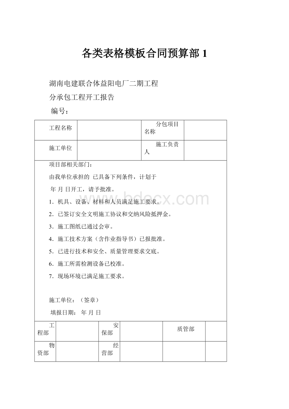 各类表格模板合同预算部1.docx_第1页