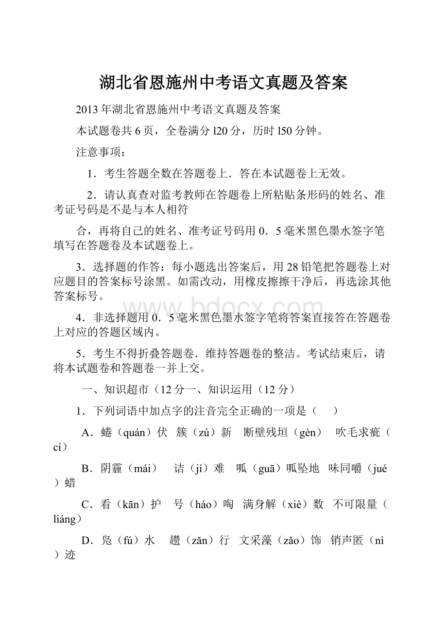 湖北省恩施州中考语文真题及答案.docx