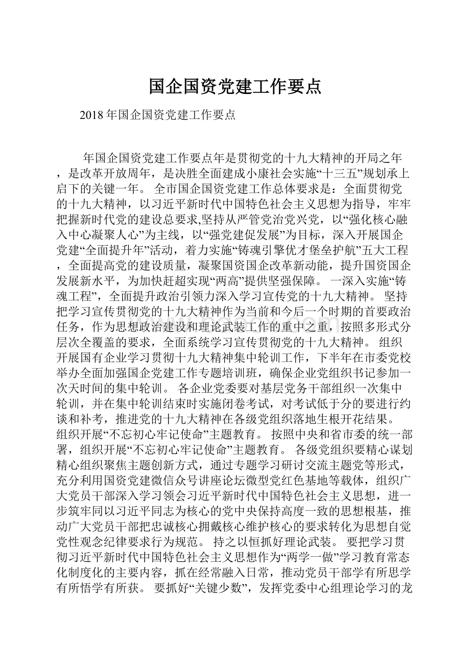 国企国资党建工作要点.docx