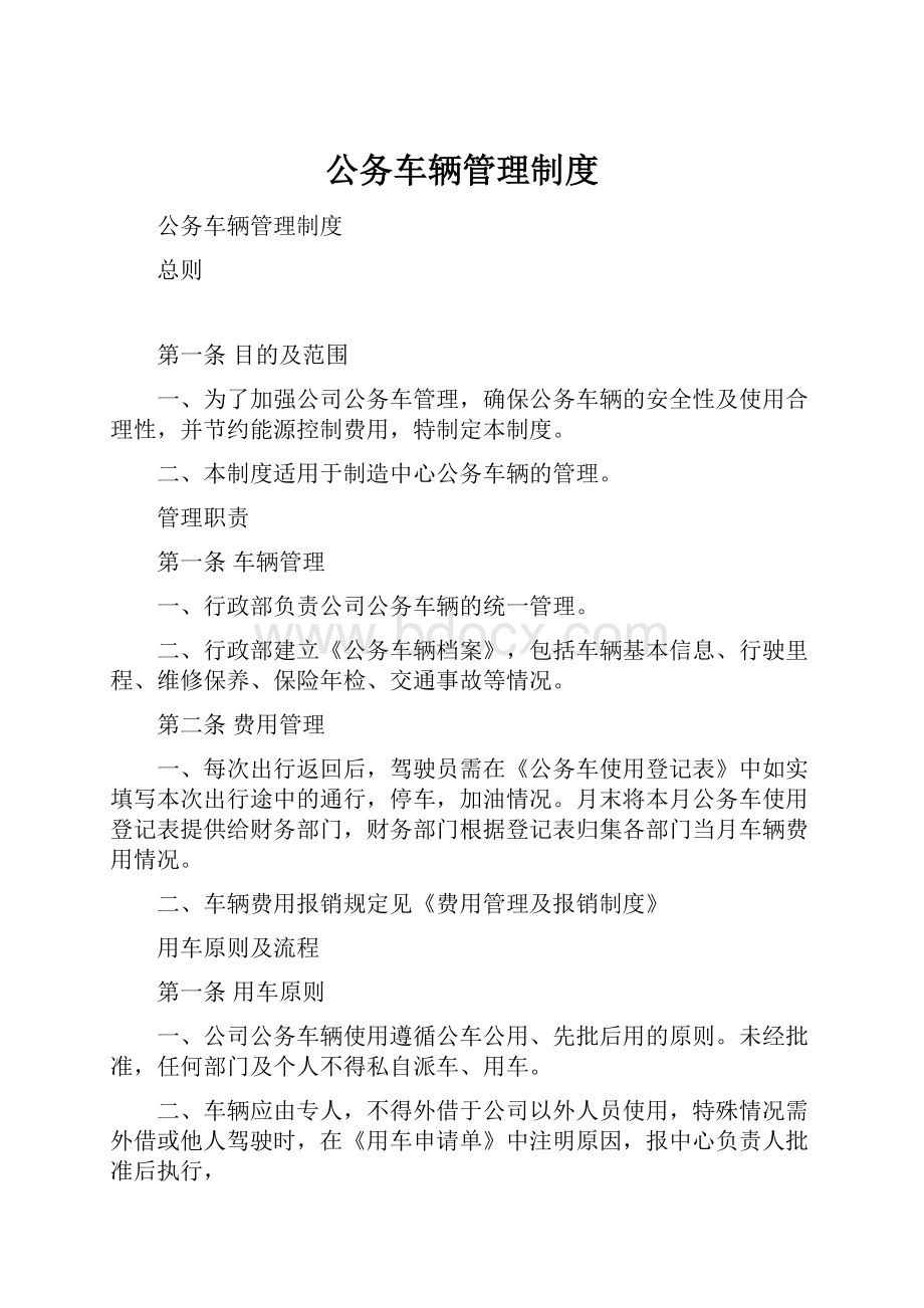 公务车辆管理制度.docx_第1页