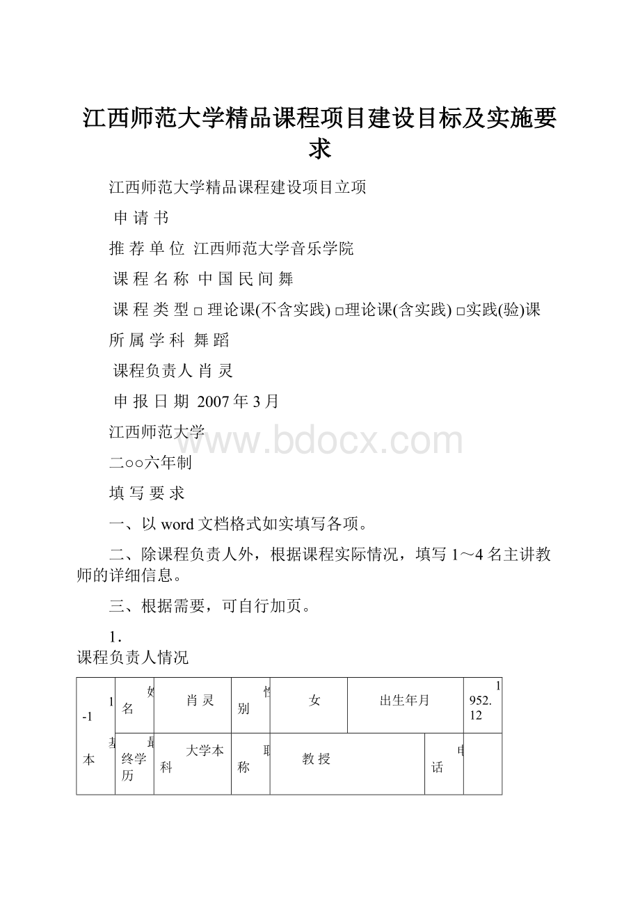 江西师范大学精品课程项目建设目标及实施要求.docx_第1页