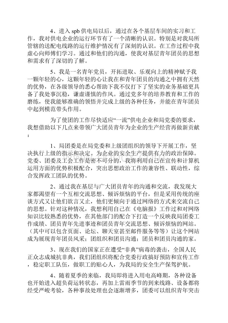 团委书记竞职演说与团委书记表态发言汇编.docx_第2页