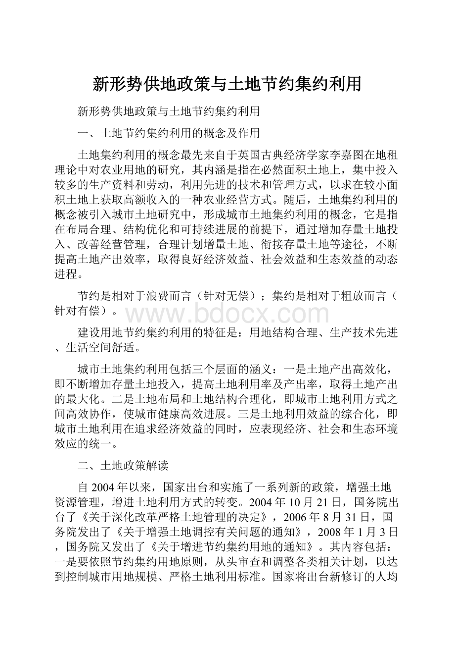 新形势供地政策与土地节约集约利用.docx