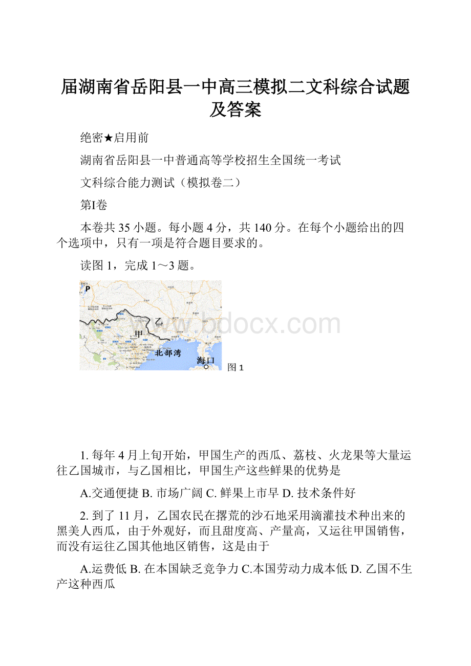 届湖南省岳阳县一中高三模拟二文科综合试题 及答案.docx_第1页