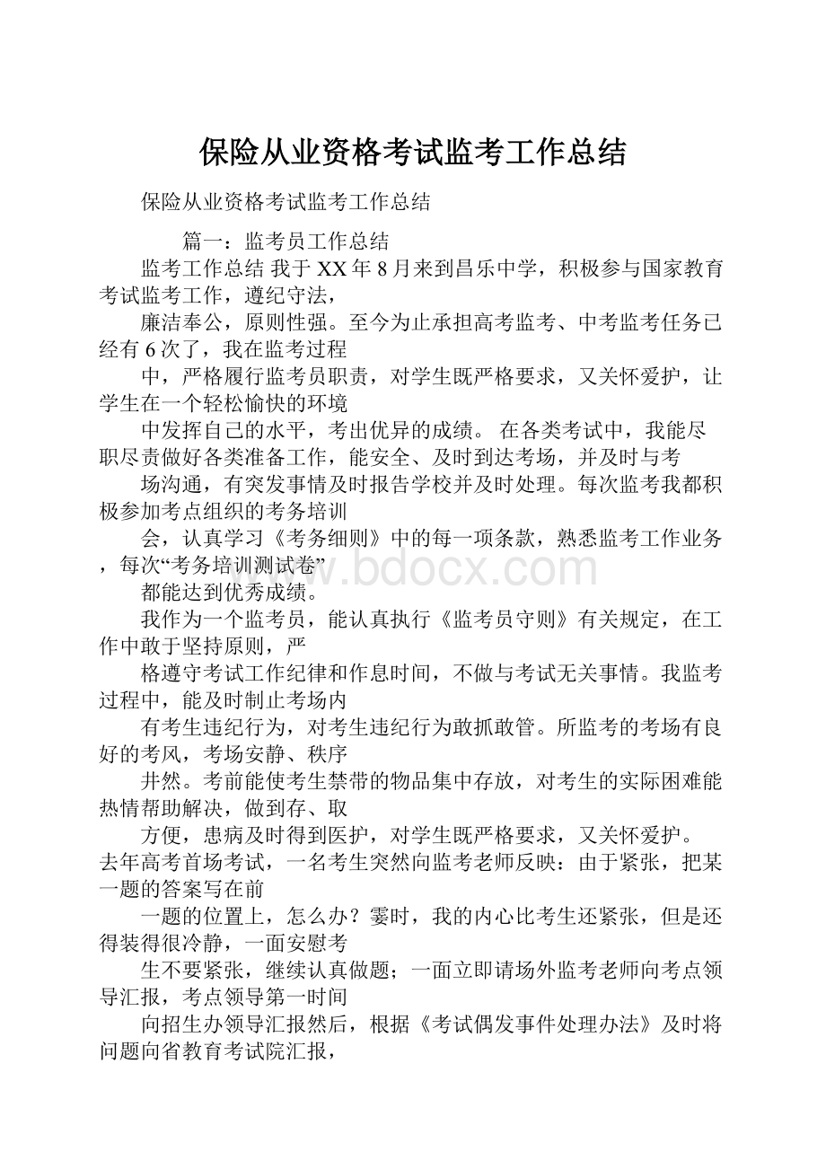 保险从业资格考试监考工作总结.docx