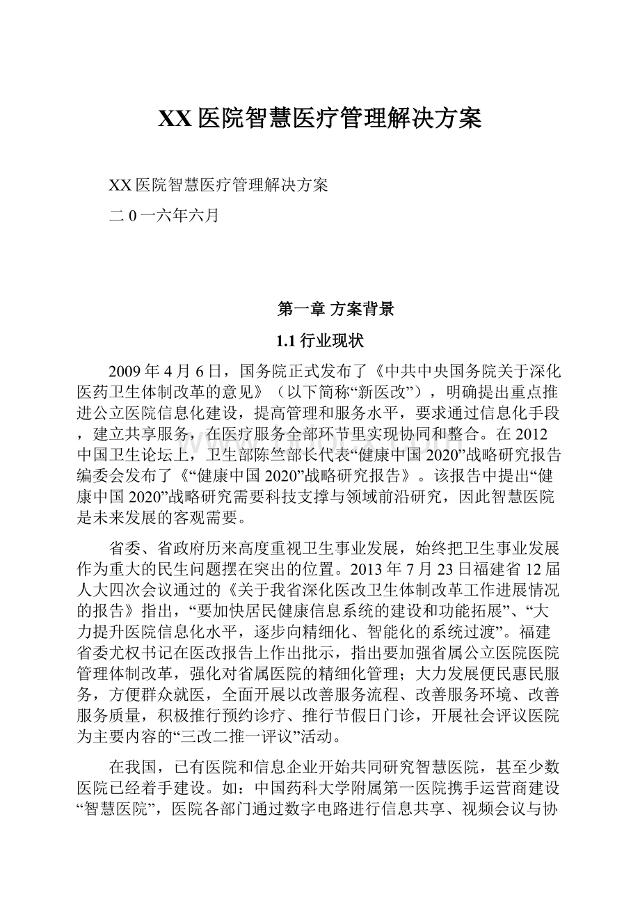 XX医院智慧医疗管理解决方案.docx