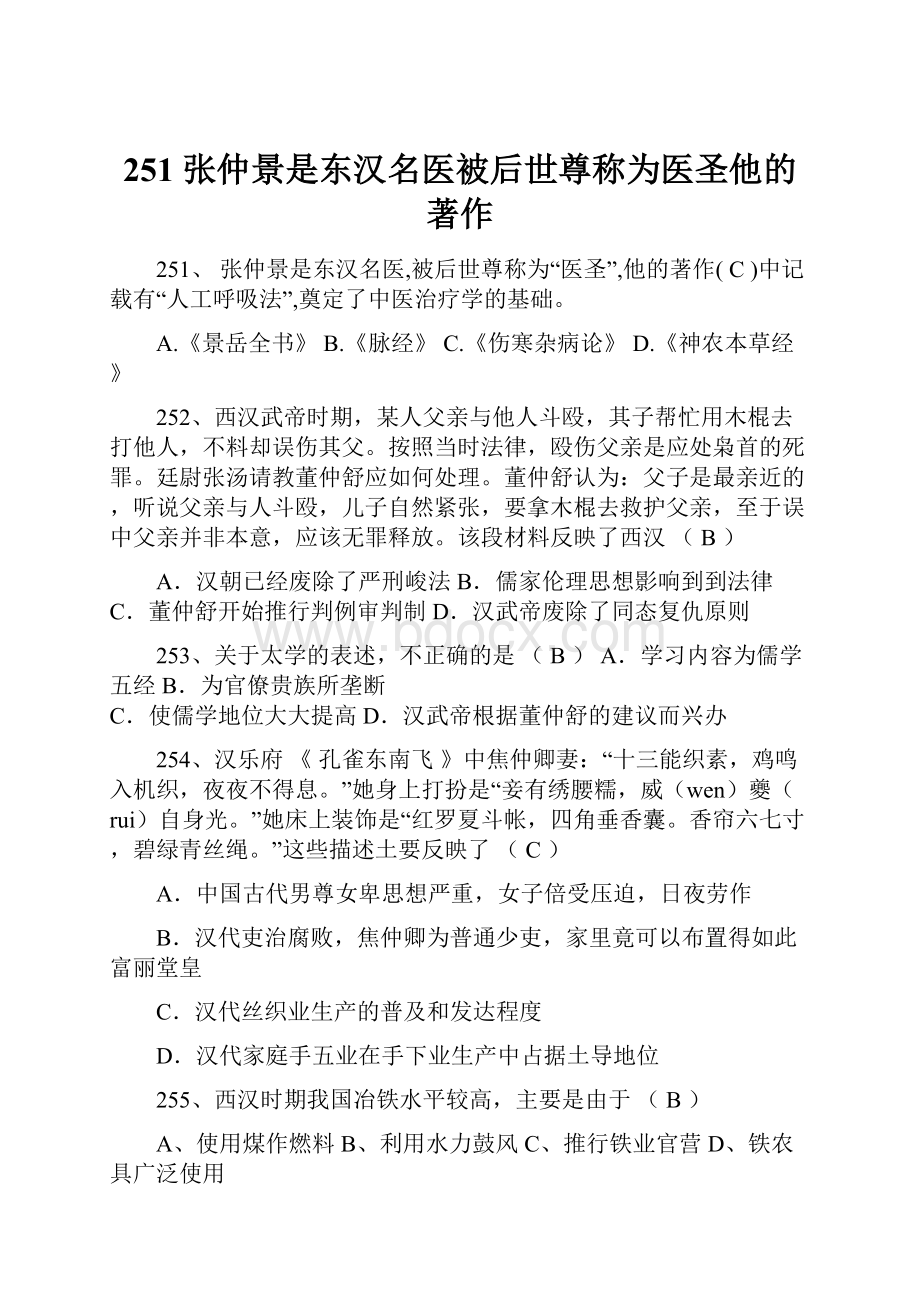 251 张仲景是东汉名医被后世尊称为医圣他的著作.docx_第1页