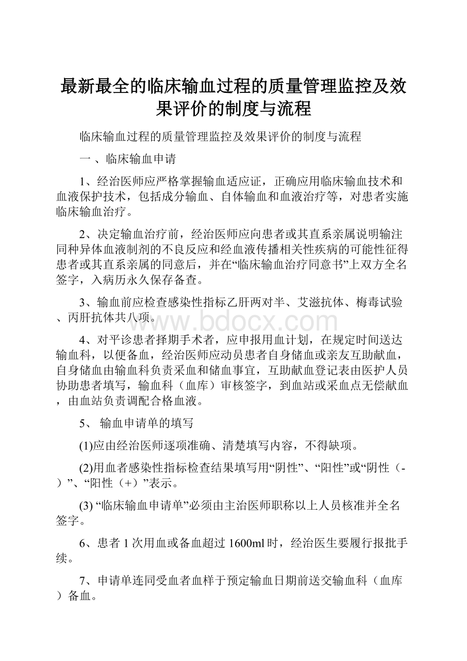 最新最全的临床输血过程的质量管理监控及效果评价的制度与流程.docx_第1页