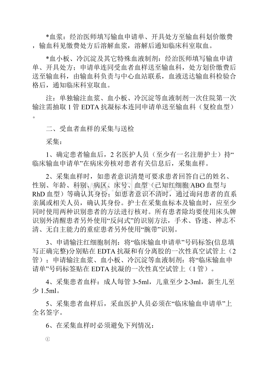 最新最全的临床输血过程的质量管理监控及效果评价的制度与流程.docx_第2页