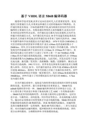 基于VHDL语言5B6B编译码器.docx