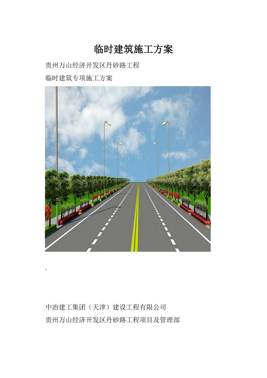 临时建筑施工方案.docx