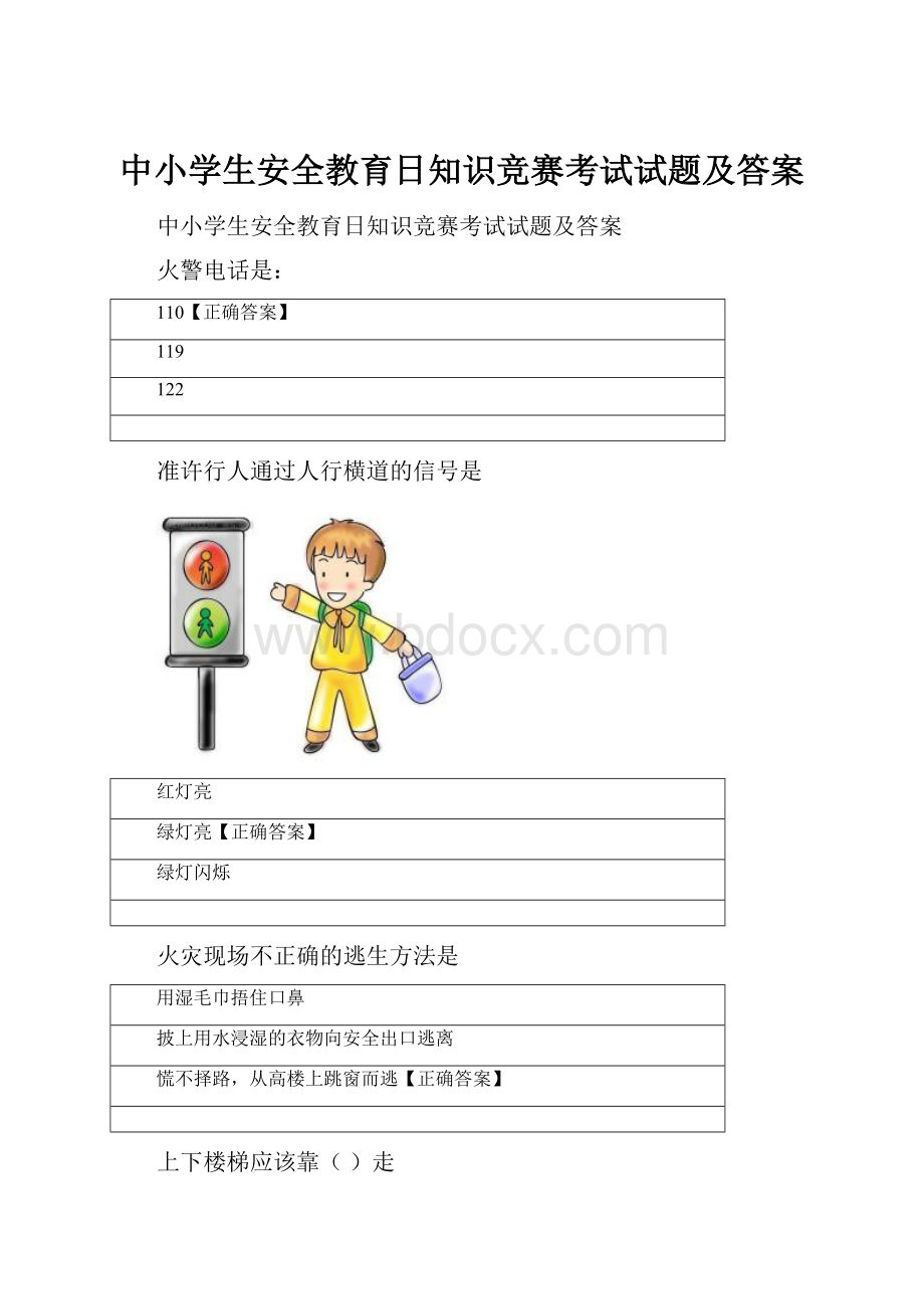 中小学生安全教育日知识竞赛考试试题及答案.docx