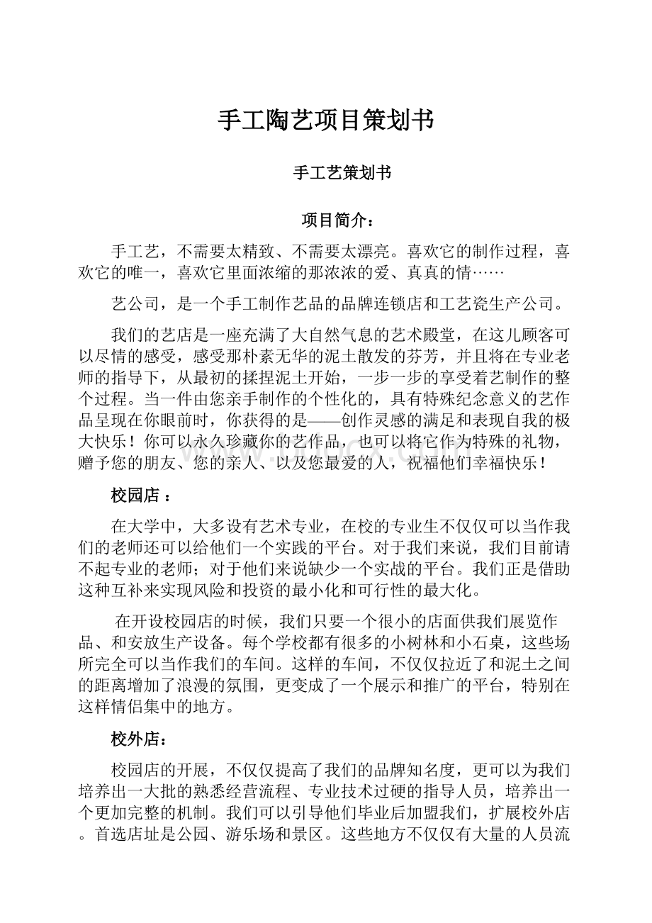 手工陶艺项目策划书.docx_第1页