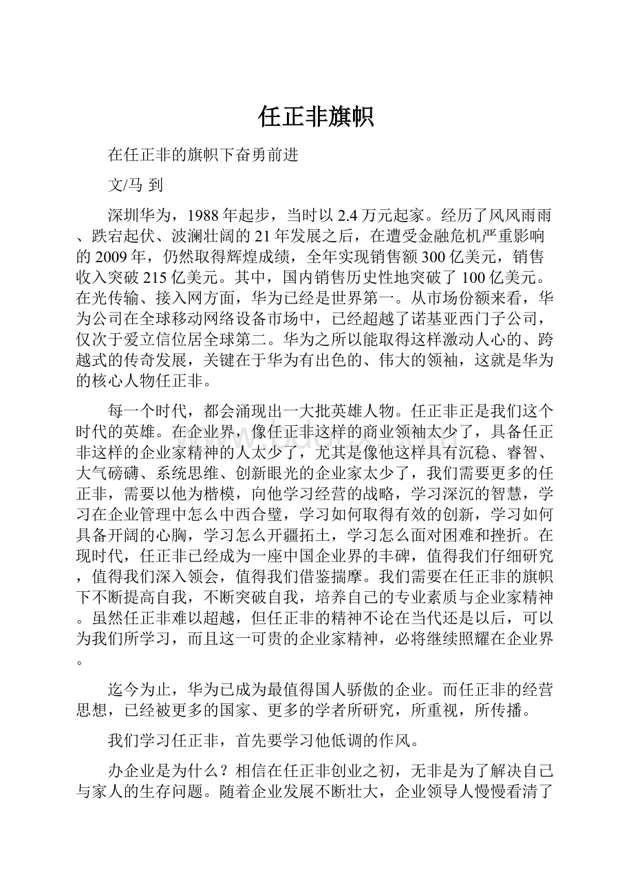 任正非旗帜.docx