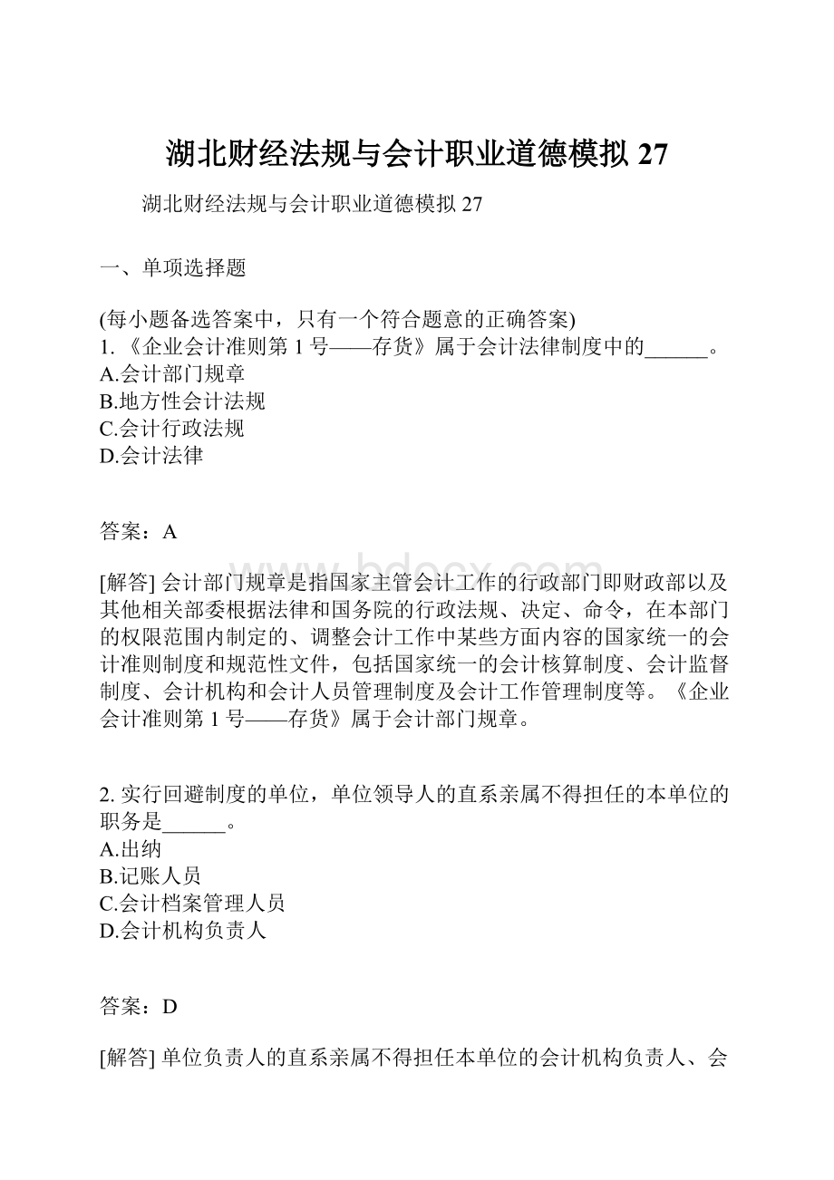 湖北财经法规与会计职业道德模拟27.docx