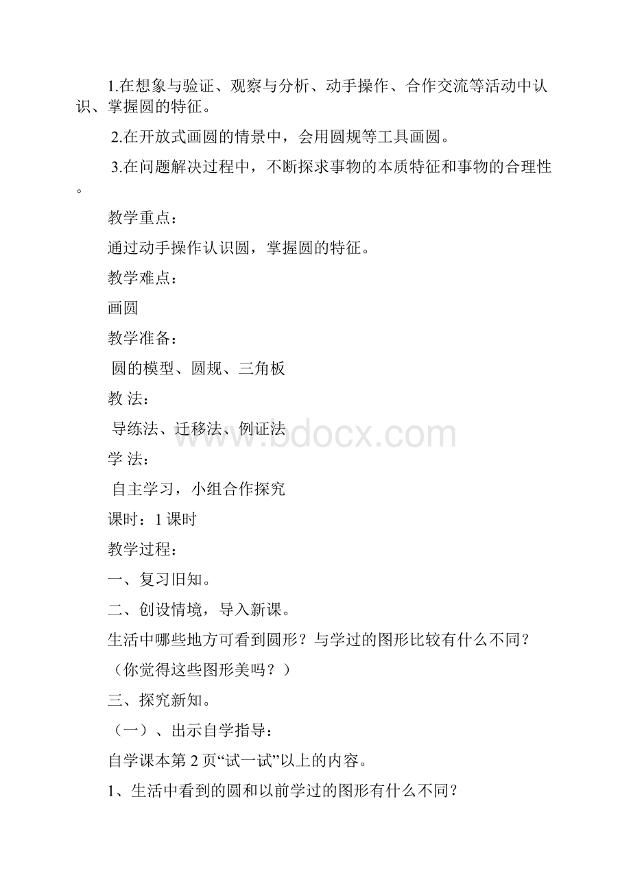 北师大版六年级上册数学教案教学设计最新版.docx_第2页