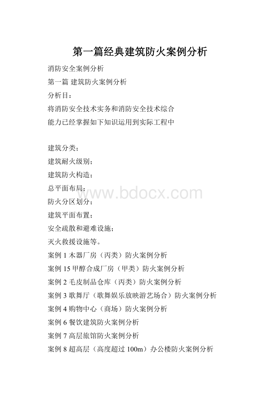 第一篇经典建筑防火案例分析.docx