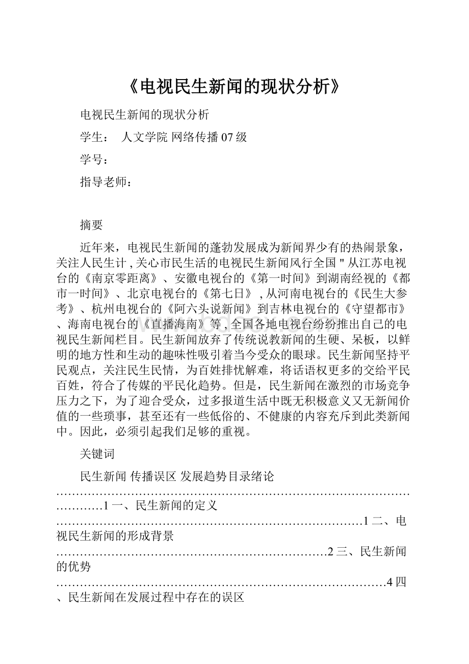 《电视民生新闻的现状分析》.docx