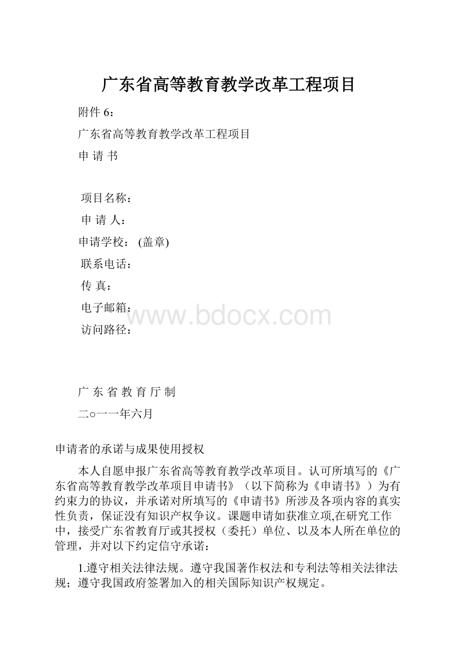 广东省高等教育教学改革工程项目.docx