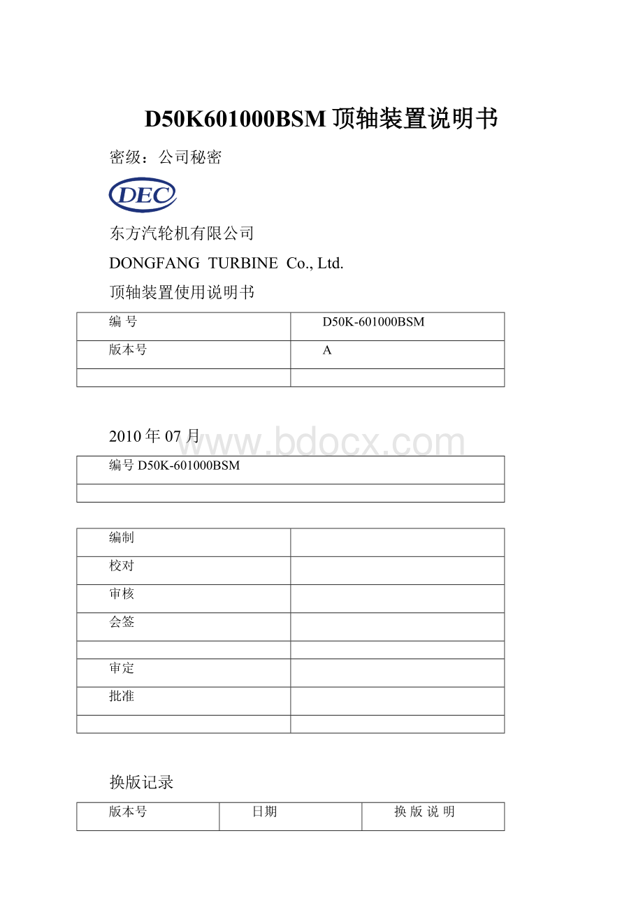 D50K601000BSM顶轴装置说明书.docx