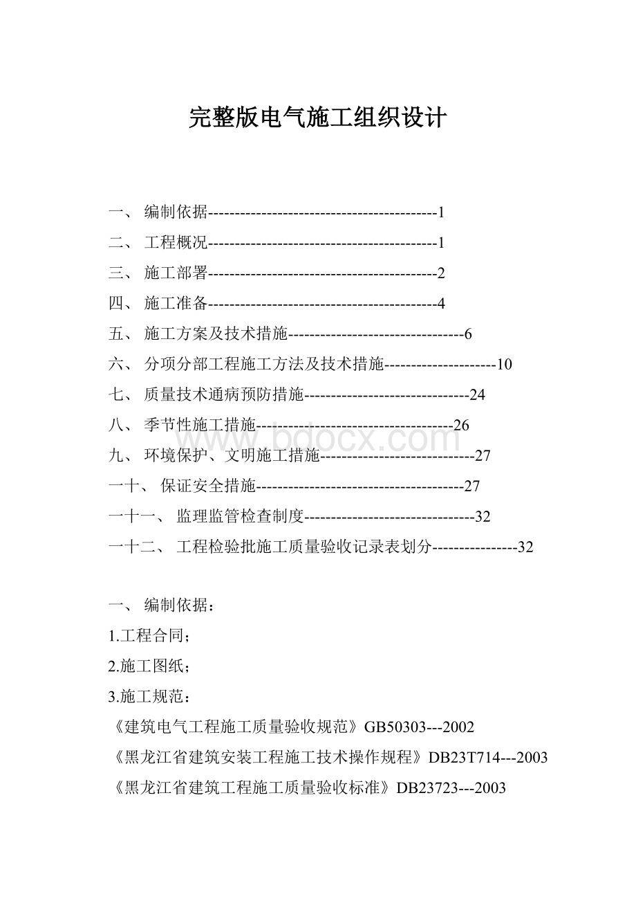 完整版电气施工组织设计.docx