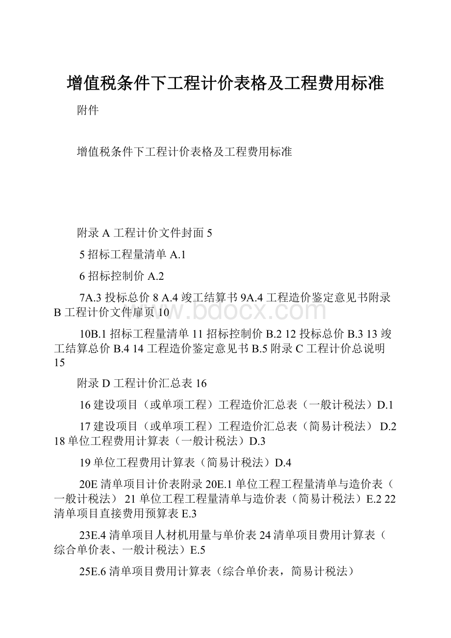 增值税条件下工程计价表格及工程费用标准.docx