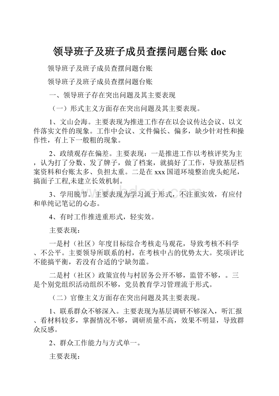 领导班子及班子成员查摆问题台账doc.docx_第1页