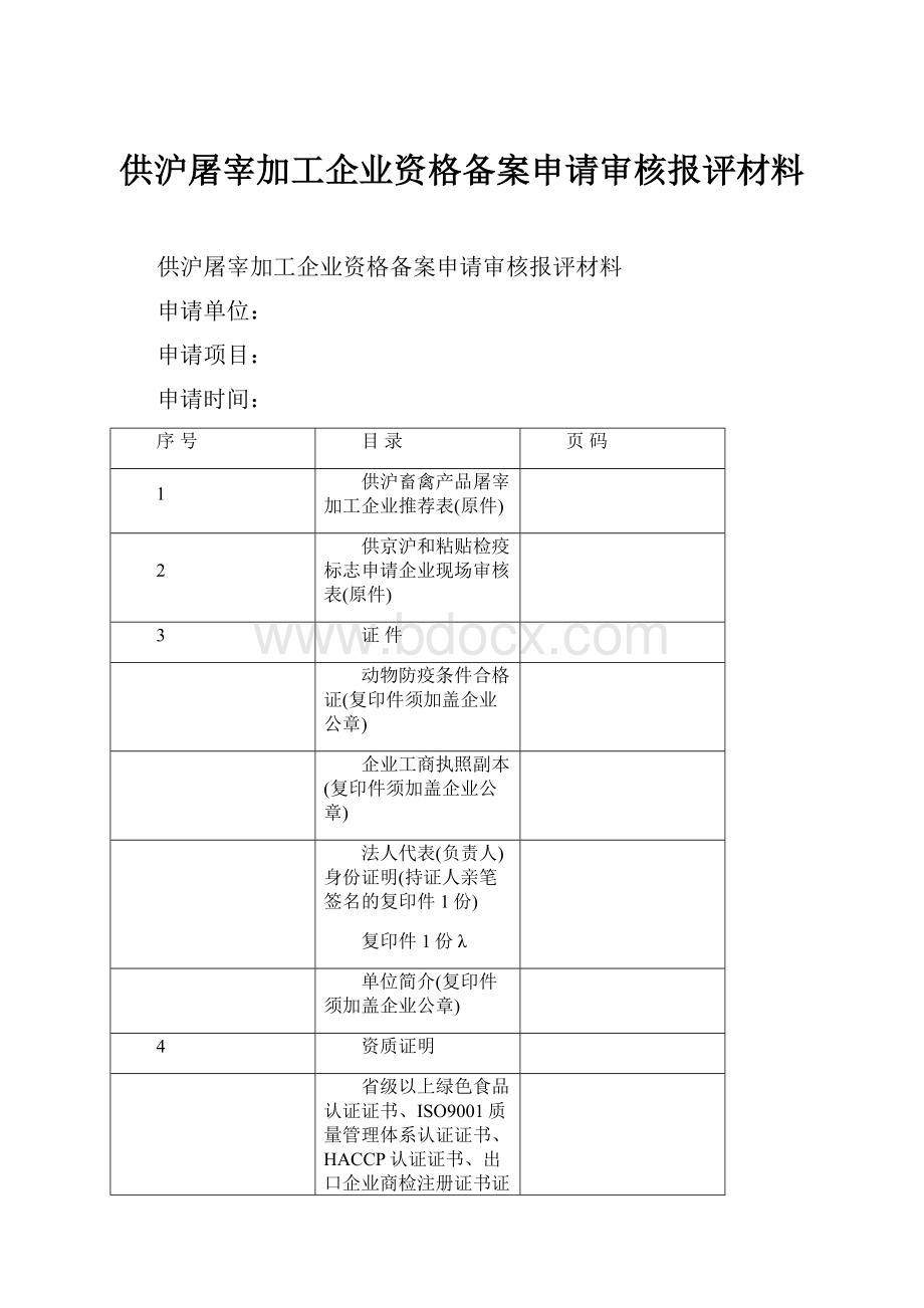 供沪屠宰加工企业资格备案申请审核报评材料.docx