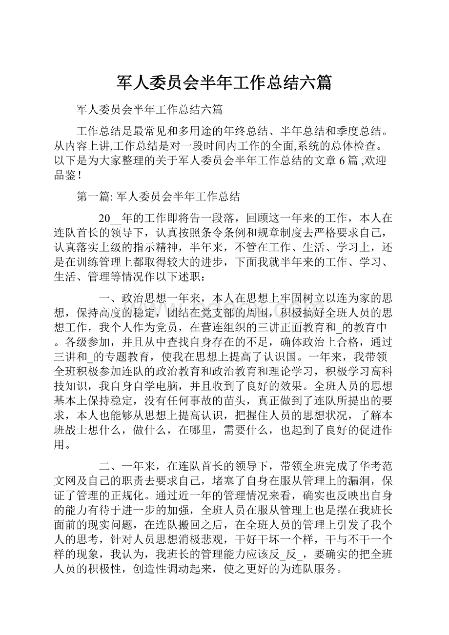 军人委员会半年工作总结六篇.docx_第1页