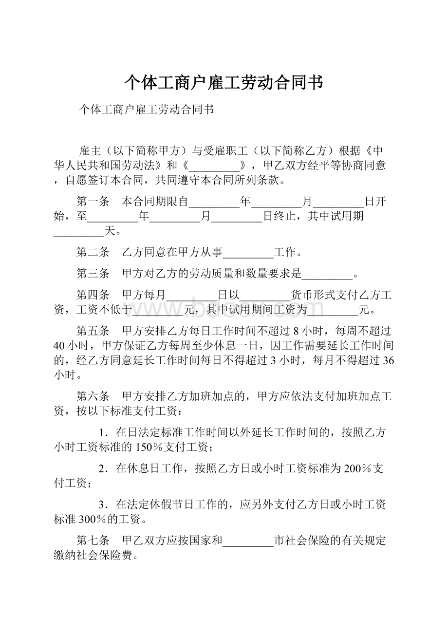 个体工商户雇工劳动合同书.docx_第1页