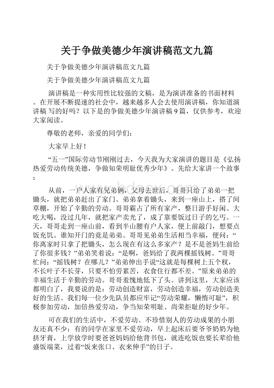 关于争做美德少年演讲稿范文九篇.docx