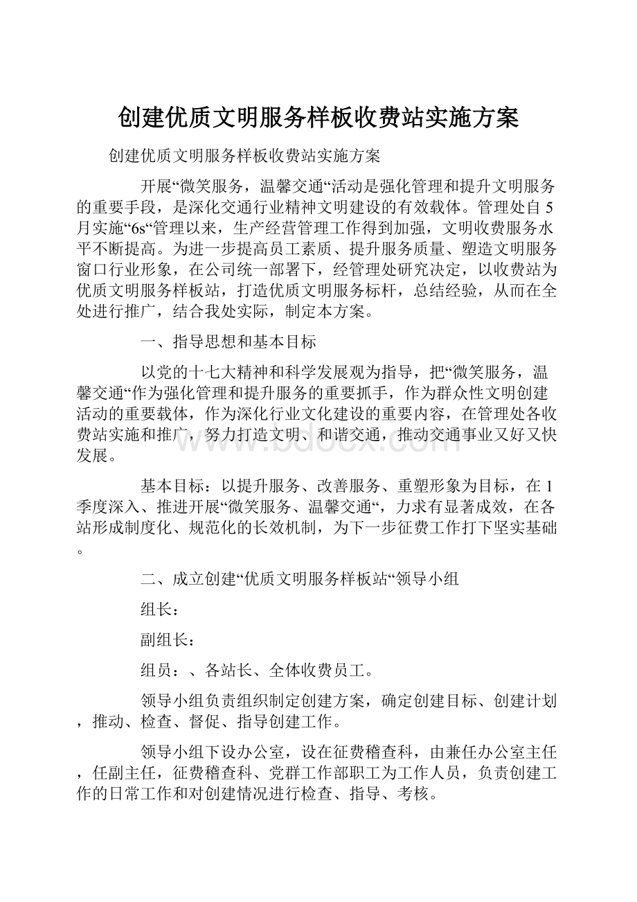 创建优质文明服务样板收费站实施方案.docx