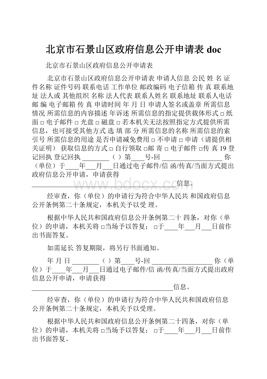 北京市石景山区政府信息公开申请表doc.docx_第1页