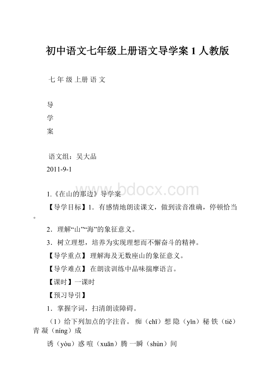 初中语文七年级上册语文导学案1 人教版.docx_第1页